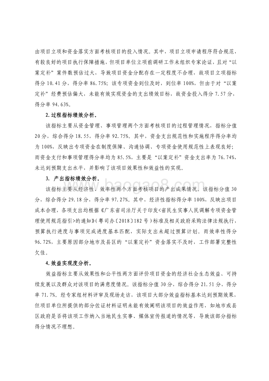 2018 年广东省十件民生实事（第七件）：健全社会矛盾纠纷化解机制省级财政资金绩效评价报告.pdf_第4页