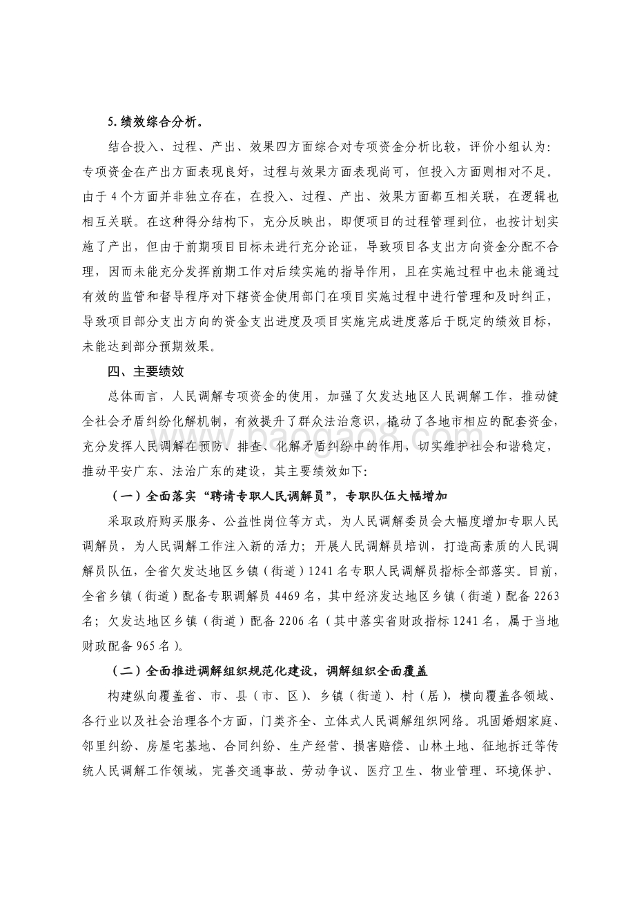2018 年广东省十件民生实事（第七件）：健全社会矛盾纠纷化解机制省级财政资金绩效评价报告.pdf_第5页