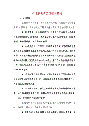 2018年绩效前评价部门自评项目公开（征地养老费支出项目）.pdf