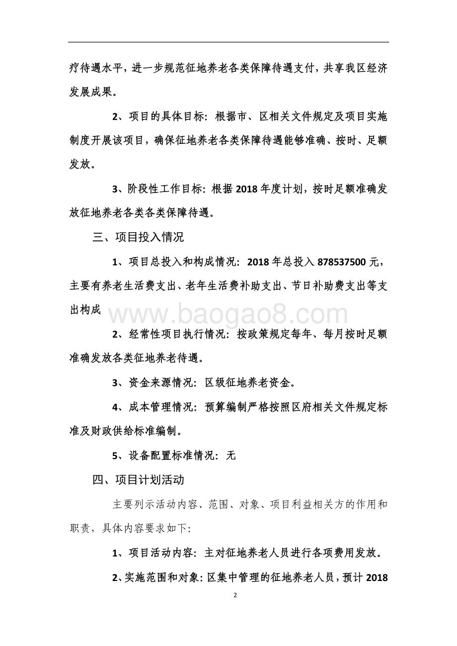 2018年绩效前评价部门自评项目公开（征地养老费支出项目）.pdf_第2页