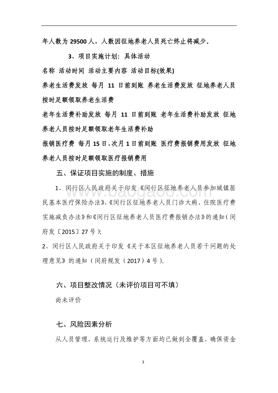 2018年绩效前评价部门自评项目公开（征地养老费支出项目）.pdf_第3页