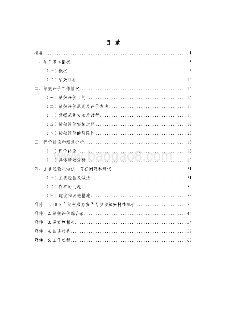 2017 年纳税服务宣传专项绩效评价报告.pdf_第3页