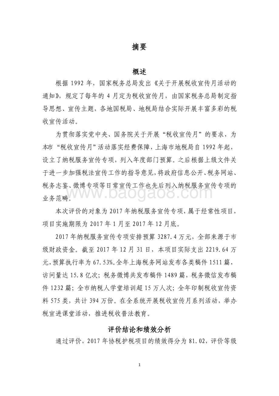2017 年纳税服务宣传专项绩效评价报告.pdf_第4页