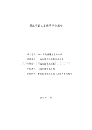2017 年纳税服务宣传专项绩效评价报告.pdf