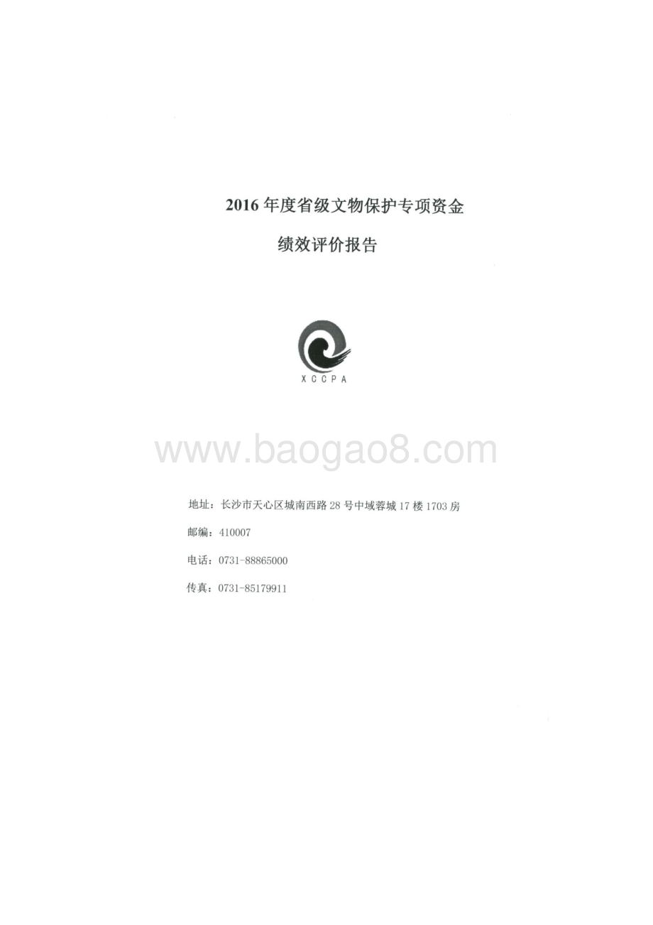 2016年文物保护专项资金绩效评价报告（湖南）.docx_第1页