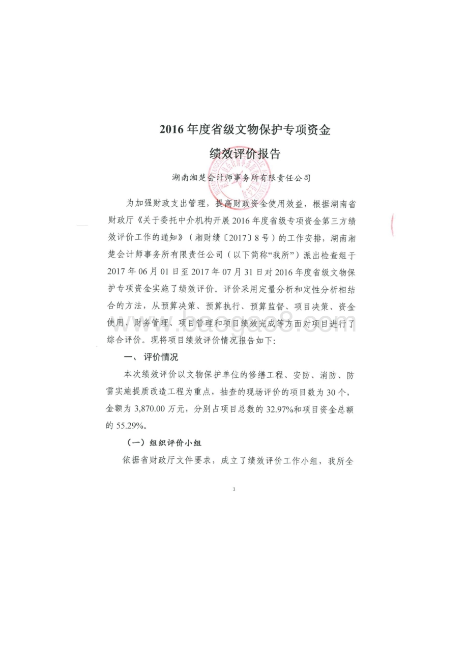 2016年文物保护专项资金绩效评价报告（湖南）.docx_第2页
