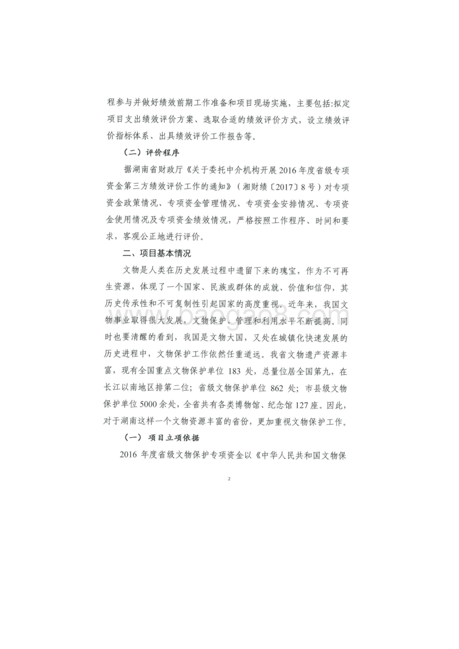 2016年文物保护专项资金绩效评价报告（湖南）.docx_第3页