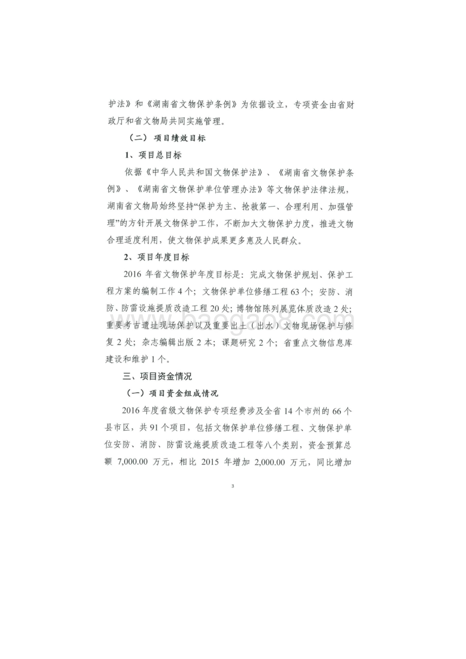 2016年文物保护专项资金绩效评价报告（湖南）.docx_第4页