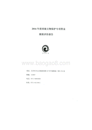 2016年文物保护专项资金绩效评价报告（湖南）.docx