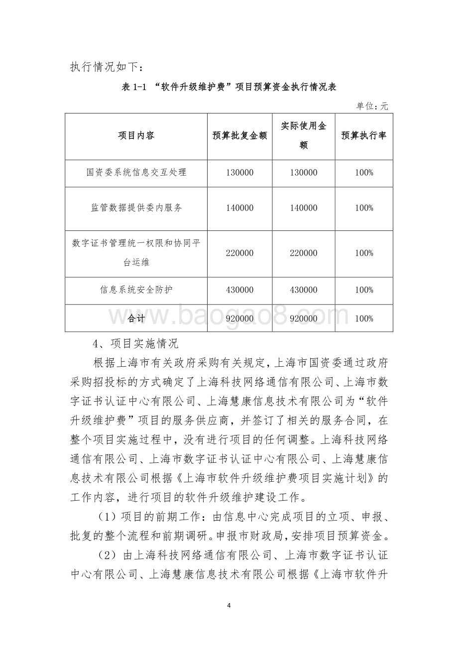 2018 年度软件升级维护费项目绩效评价报告.pdf_第4页