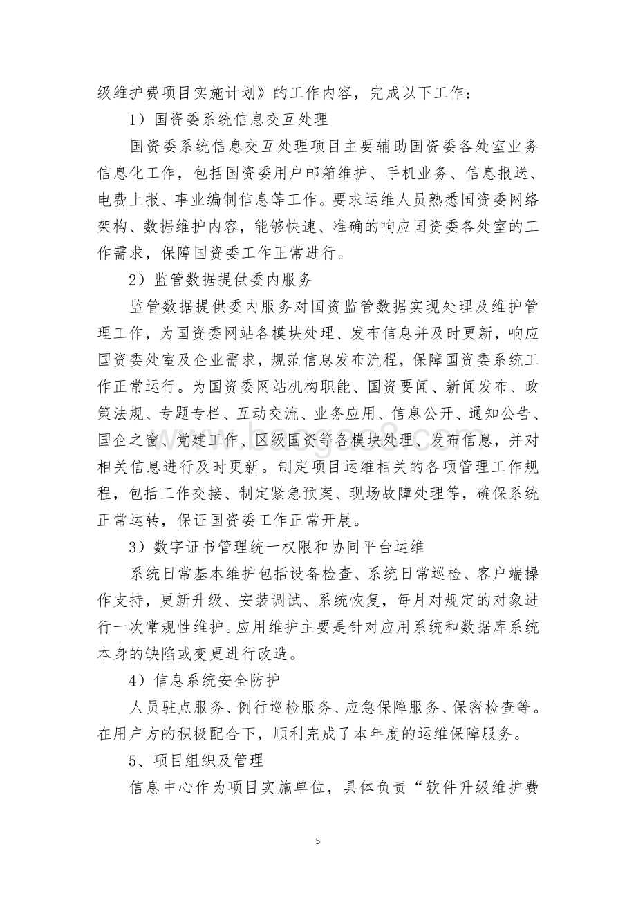 2018 年度软件升级维护费项目绩效评价报告.pdf_第5页
