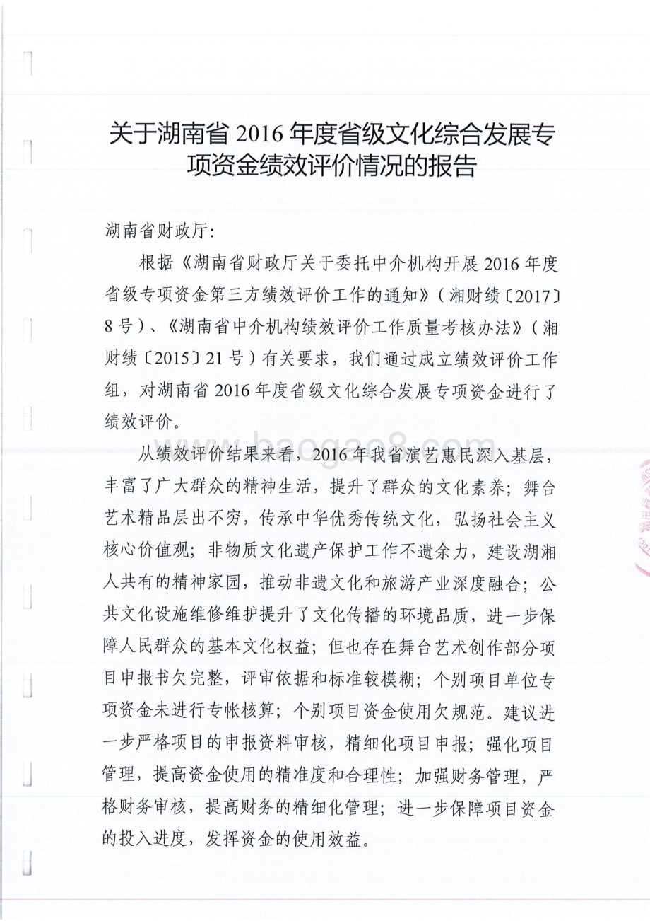 2016年文化综合发展专项绩效评价报告（湖南）.pdf_第2页