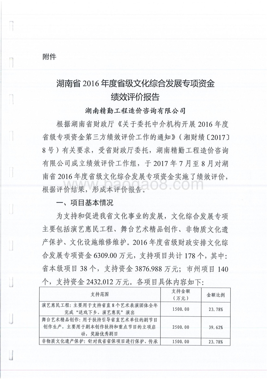 2016年文化综合发展专项绩效评价报告（湖南）.pdf_第4页