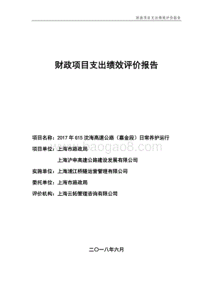 2017 年 G15 沈海高速公路（嘉金段）日常养护运行绩效评价报告.pdf