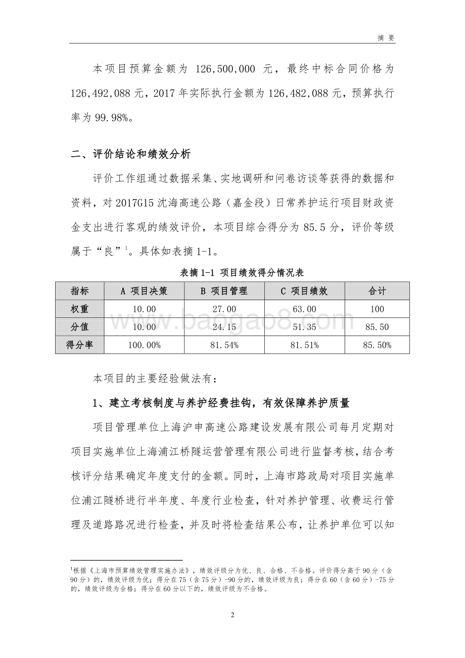 2017 年 G15 沈海高速公路（嘉金段）日常养护运行绩效评价报告.pdf_第4页