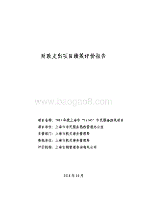 2017 年度上海市“12345”市民服务热线项目绩效评价报告.pdf