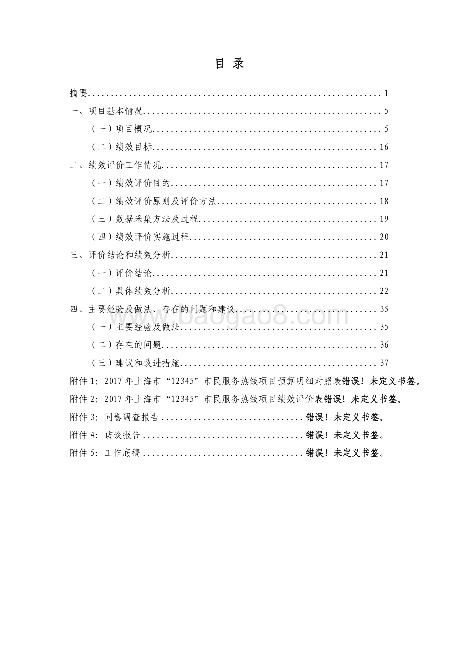2017 年度上海市“12345”市民服务热线项目绩效评价报告.pdf_第2页