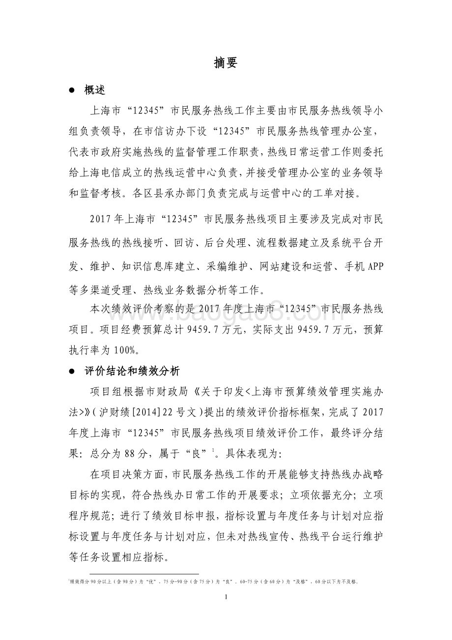 2017 年度上海市“12345”市民服务热线项目绩效评价报告.pdf_第3页