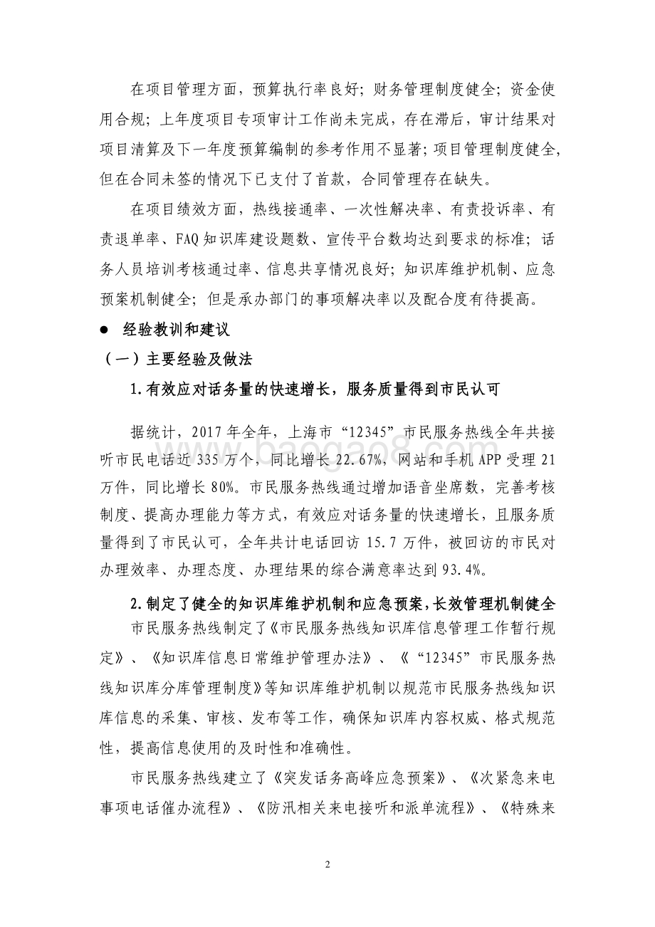 2017 年度上海市“12345”市民服务热线项目绩效评价报告.pdf_第4页