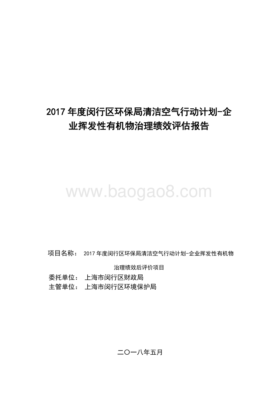 2017年度闵行区环保局清洁空气行动计划-企业挥发性有机物治理绩效评估报告.pdf_第1页