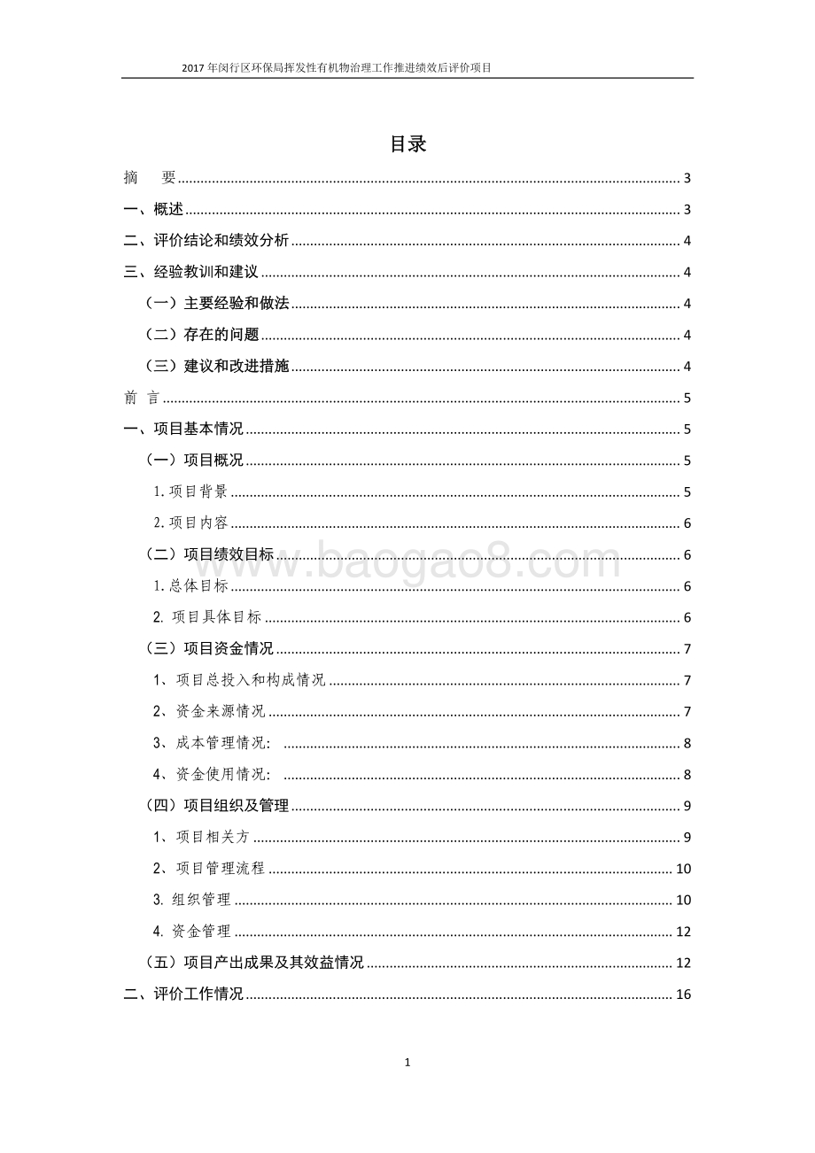 2017年度闵行区环保局清洁空气行动计划-企业挥发性有机物治理绩效评估报告.pdf_第2页