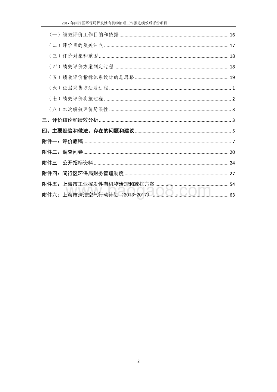2017年度闵行区环保局清洁空气行动计划-企业挥发性有机物治理绩效评估报告.pdf_第3页