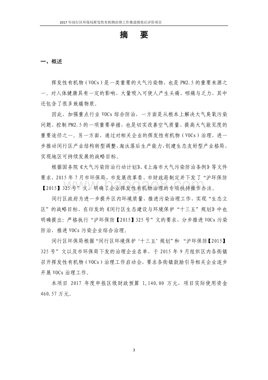 2017年度闵行区环保局清洁空气行动计划-企业挥发性有机物治理绩效评估报告.pdf_第4页