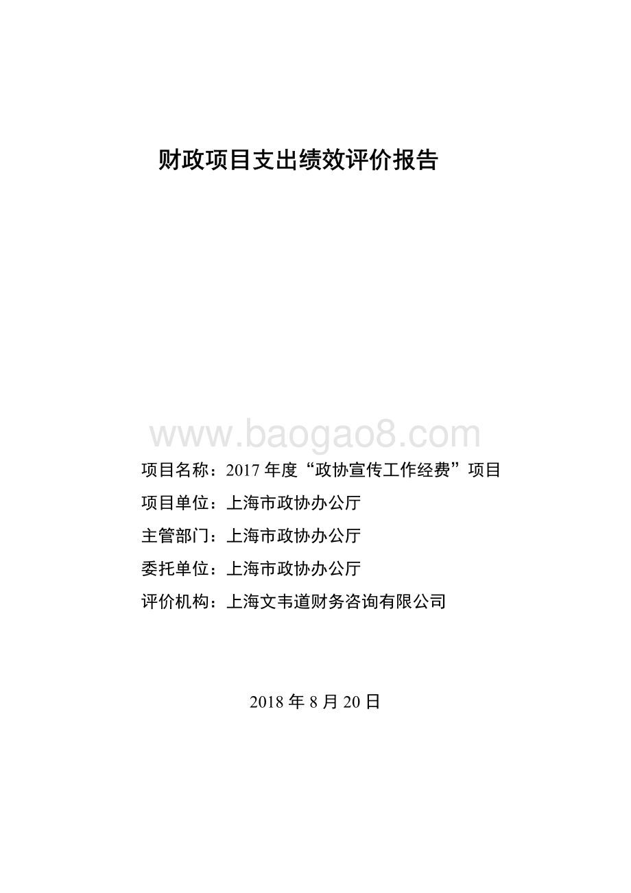 2017 年度“政协宣传工作经费”项目绩效评价报告.pdf_第1页