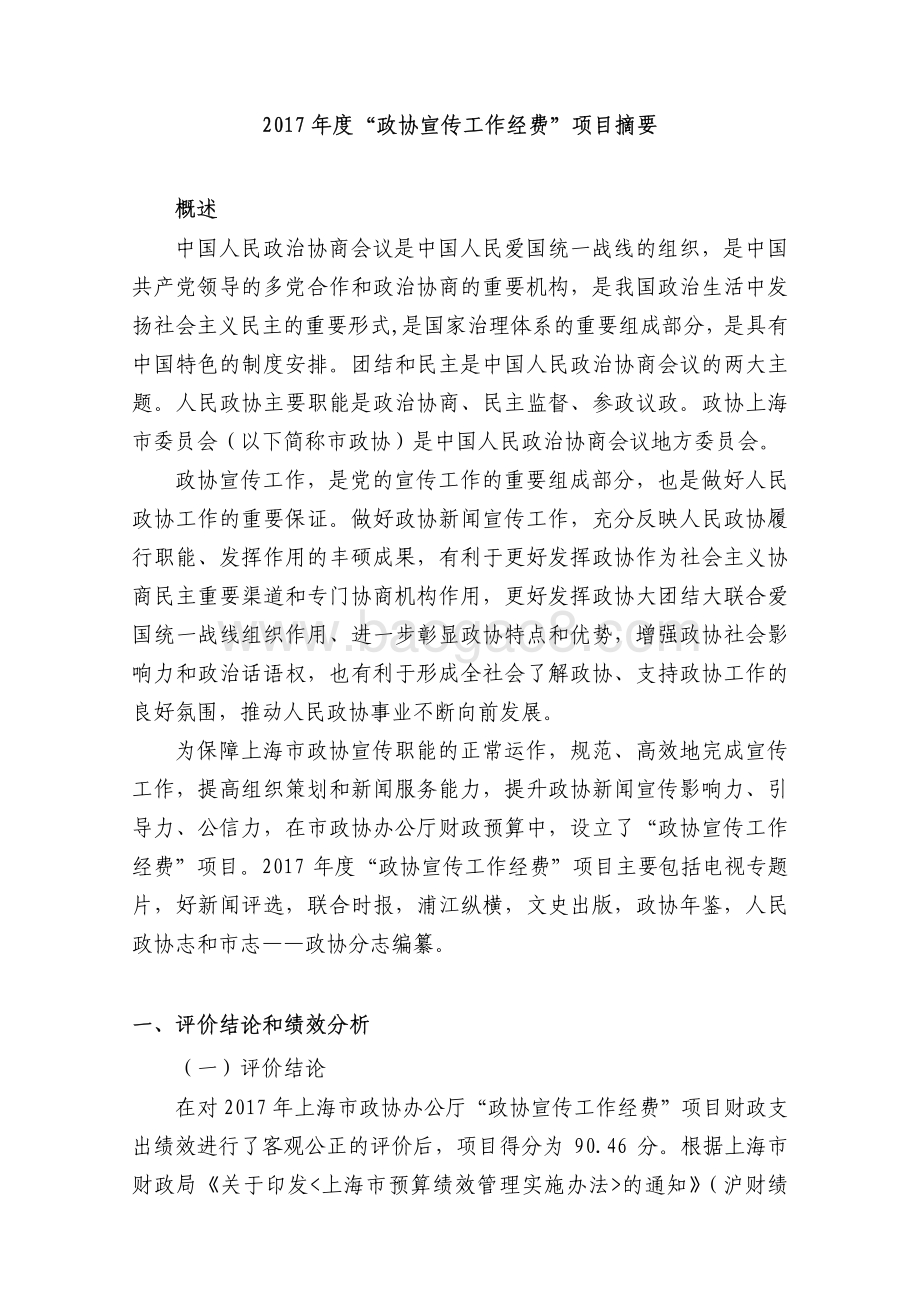 2017 年度“政协宣传工作经费”项目绩效评价报告.pdf_第2页