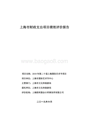 2018 年第二十届上海国际艺术节项目绩效评价报告.pdf