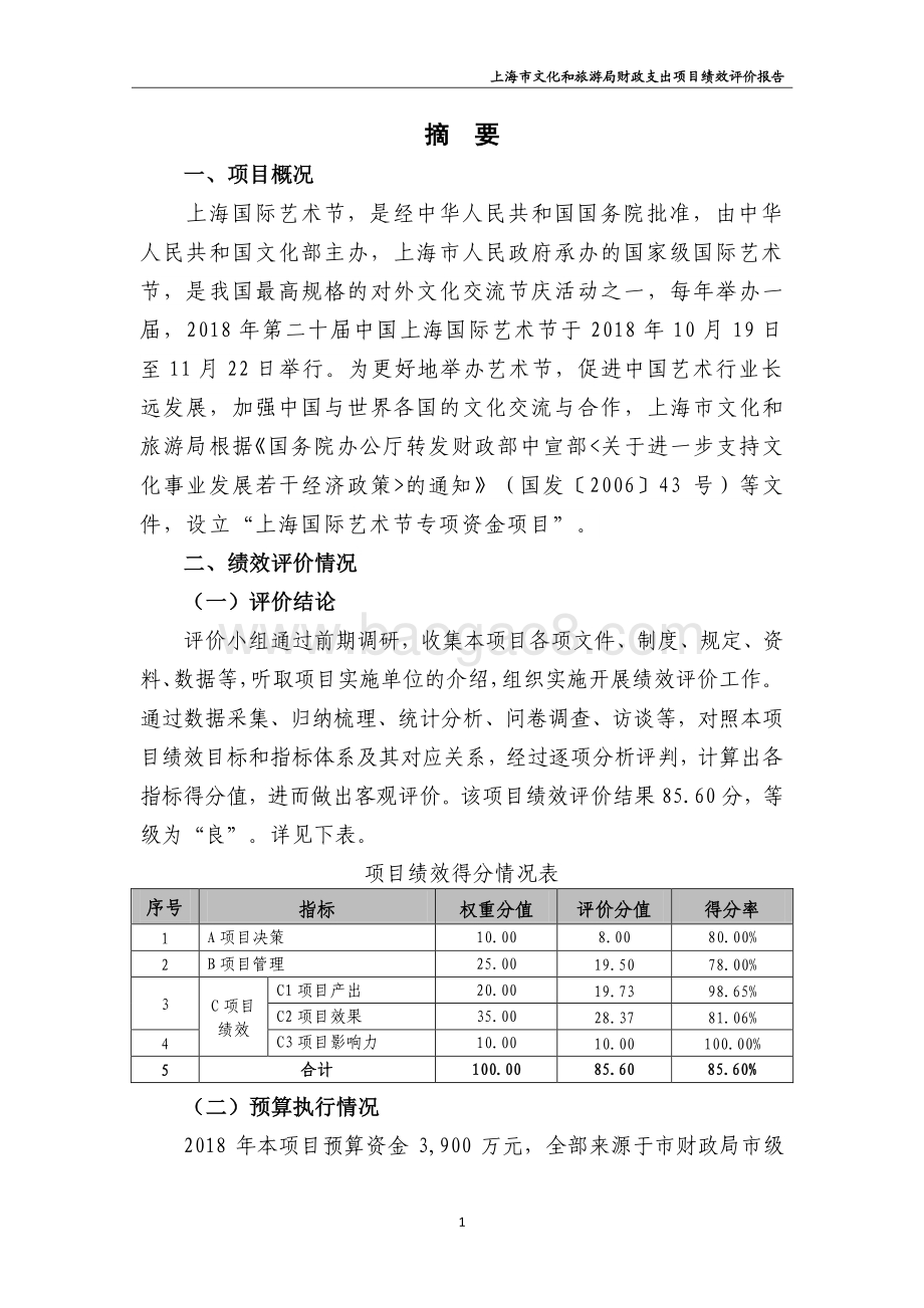 2018 年第二十届上海国际艺术节项目绩效评价报告.pdf_第3页