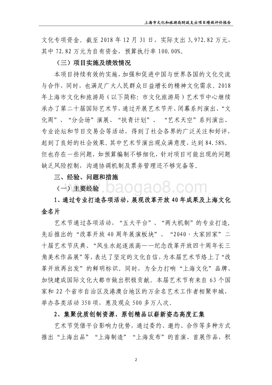 2018 年第二十届上海国际艺术节项目绩效评价报告.pdf_第4页