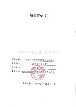 2018年科技发展计划专项绩效评价报告（湖南）.pdf