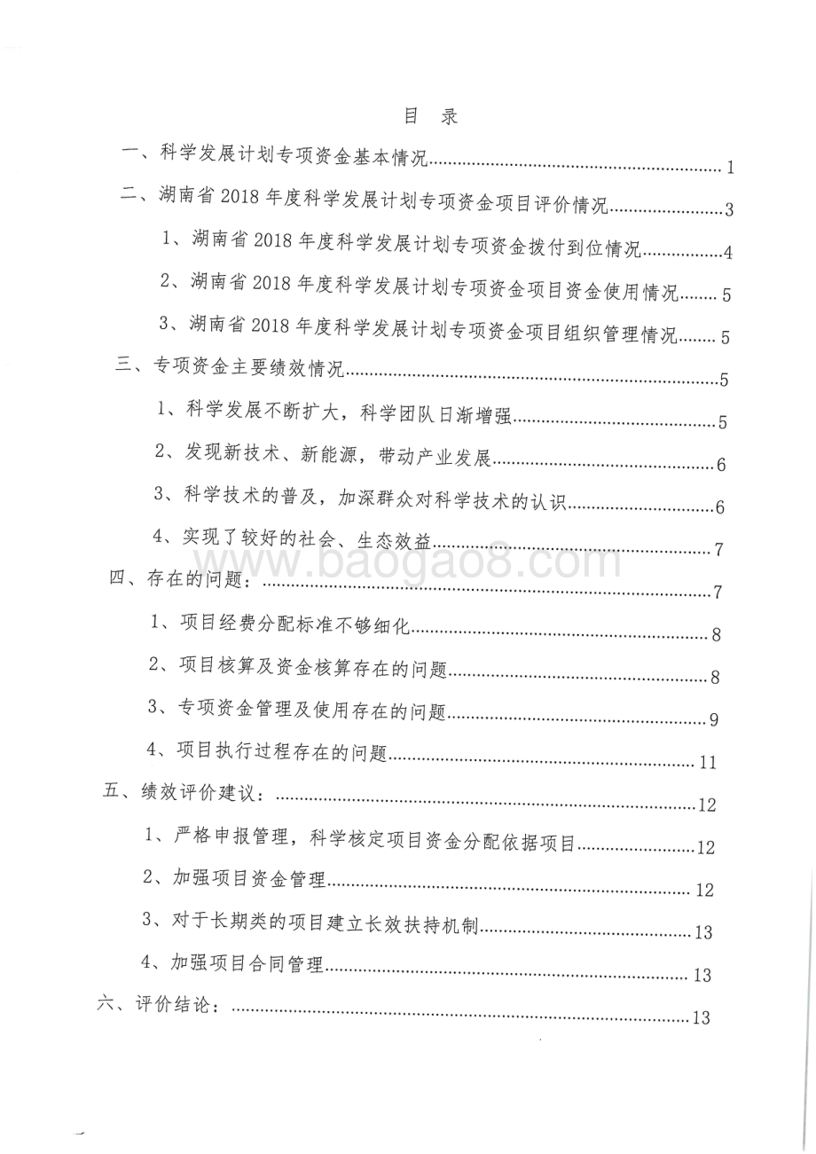 2018年科技发展计划专项绩效评价报告（湖南）.pdf_第2页