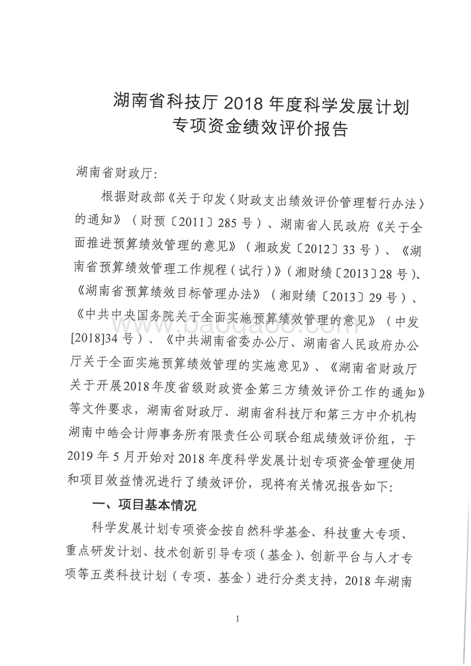 2018年科技发展计划专项绩效评价报告（湖南）.pdf_第4页