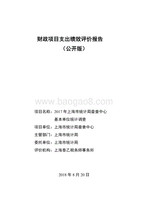 2017 年上海市统计局普查中心基本单位统计调查绩效评价报告.pdf