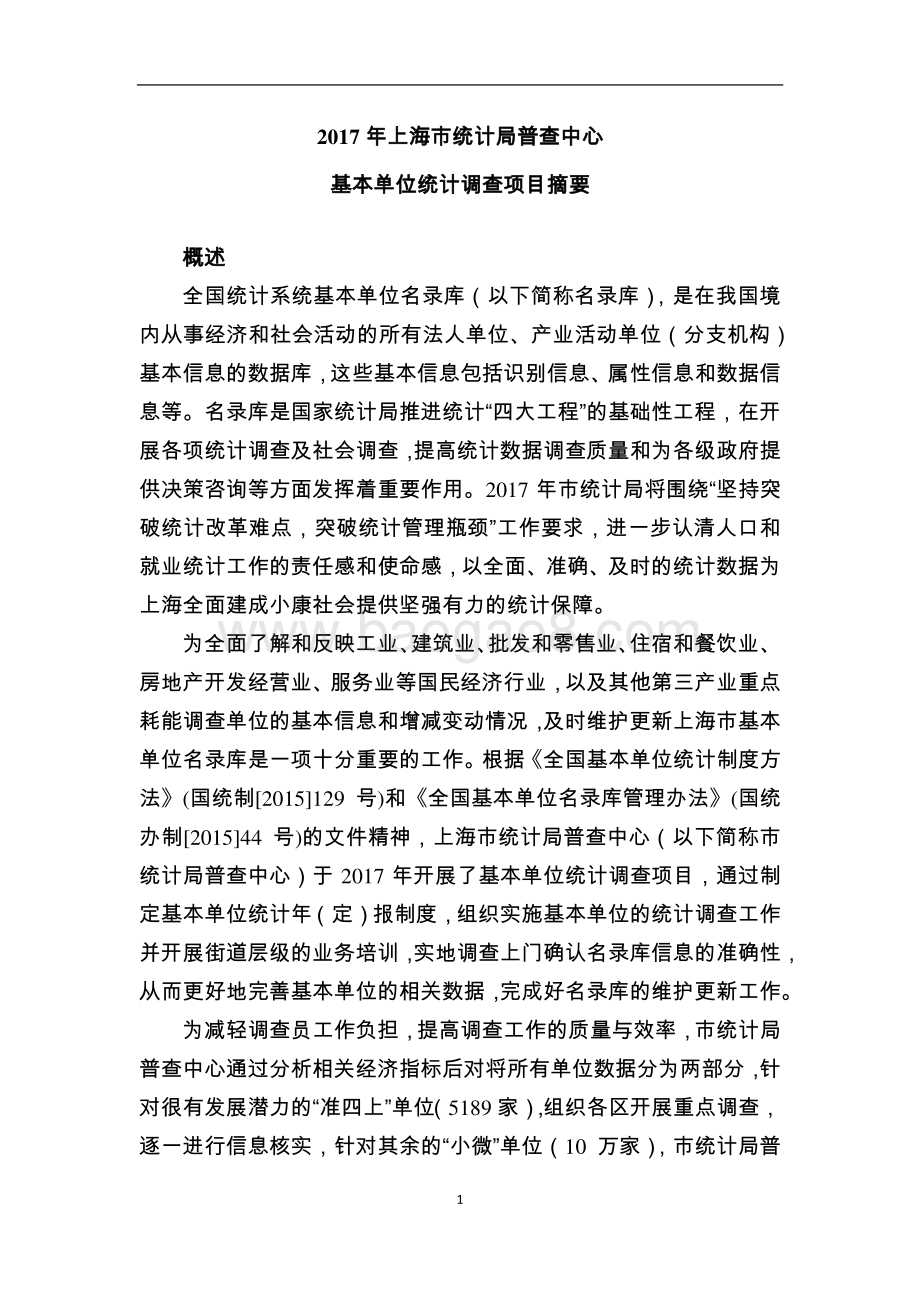 2017 年上海市统计局普查中心基本单位统计调查绩效评价报告.pdf_第2页