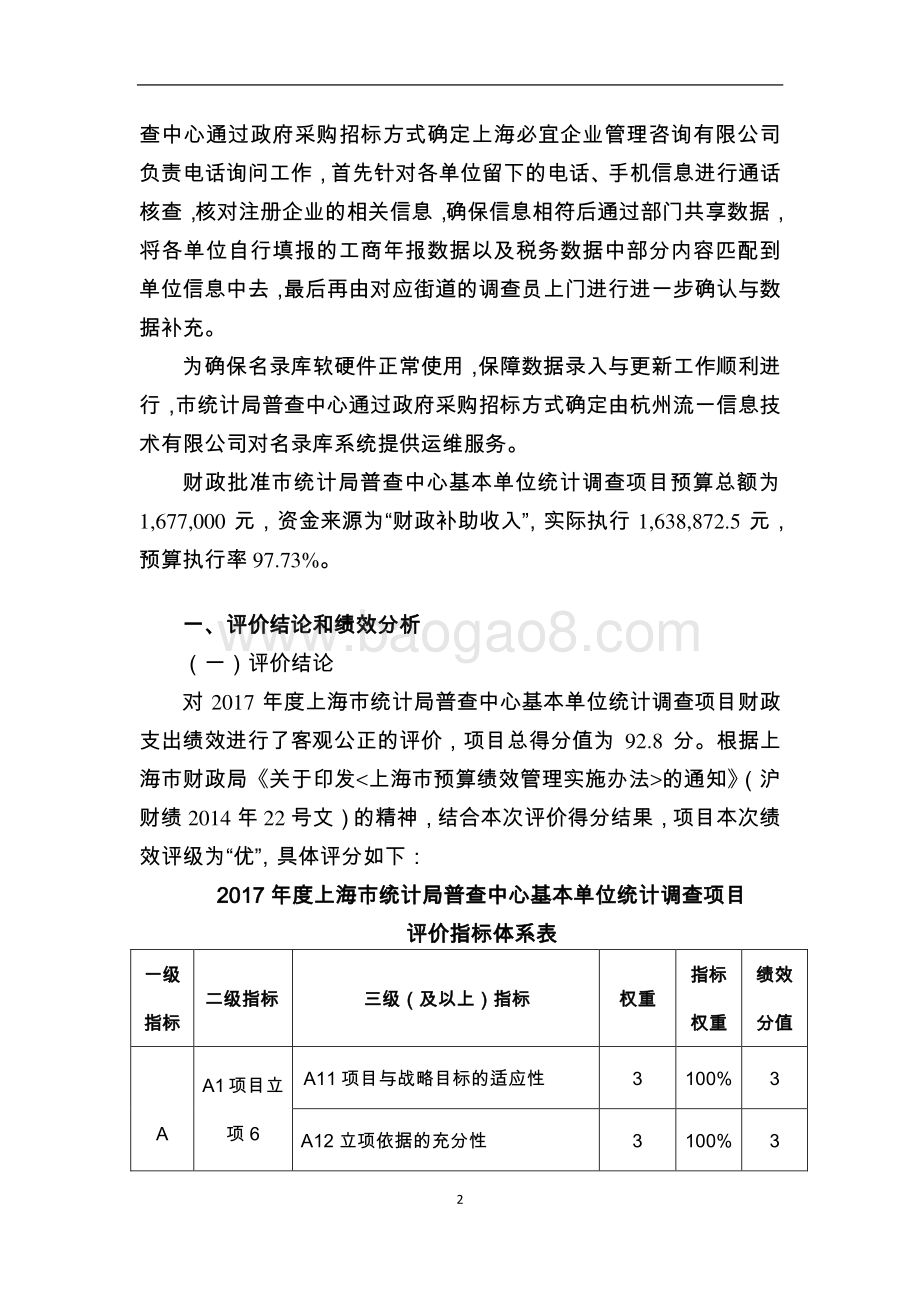 2017 年上海市统计局普查中心基本单位统计调查绩效评价报告.pdf_第3页