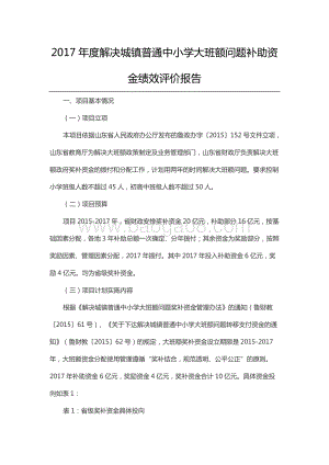 2017年度解决城镇普通中小学大班额问题补助资金绩效评价报告.docx