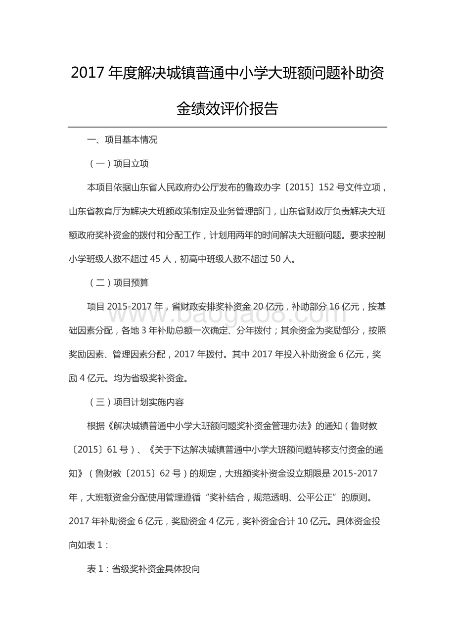 2017年度解决城镇普通中小学大班额问题补助资金绩效评价报告.docx_第1页