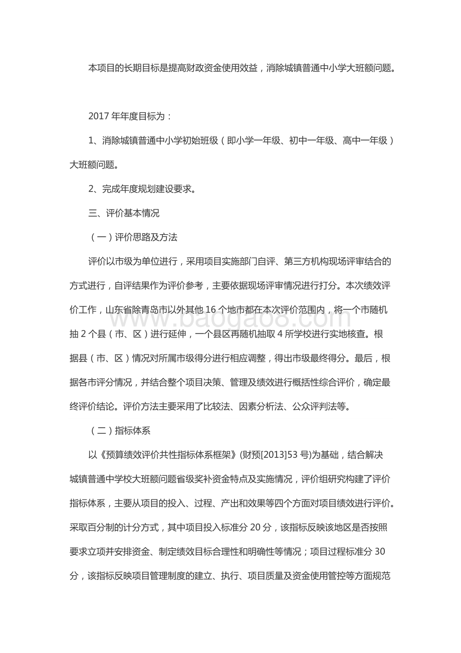 2017年度解决城镇普通中小学大班额问题补助资金绩效评价报告.docx_第4页