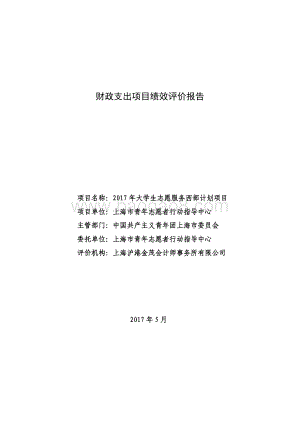 2017 年大学生志愿服务西部计划项目绩效评价报告.pdf