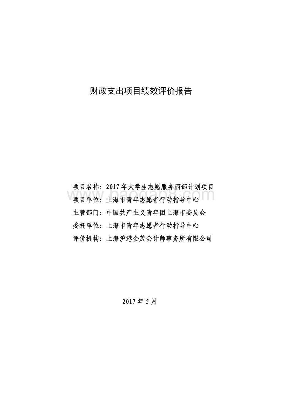 2017 年大学生志愿服务西部计划项目绩效评价报告.pdf_第1页
