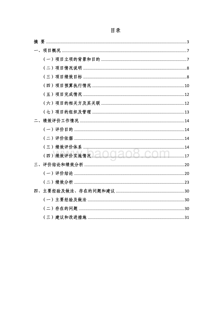 2017 年大学生志愿服务西部计划项目绩效评价报告.pdf_第2页
