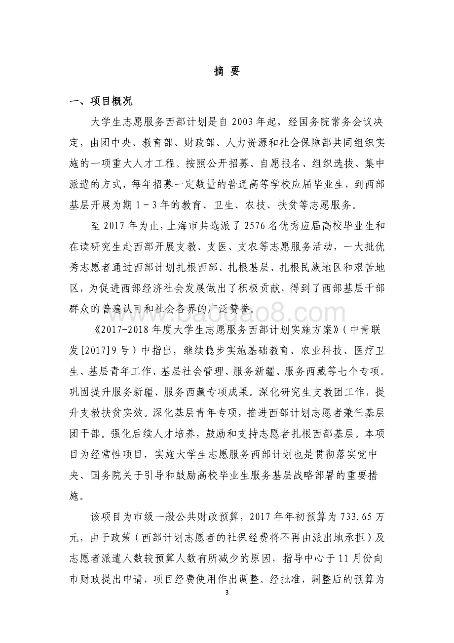 2017 年大学生志愿服务西部计划项目绩效评价报告.pdf_第3页