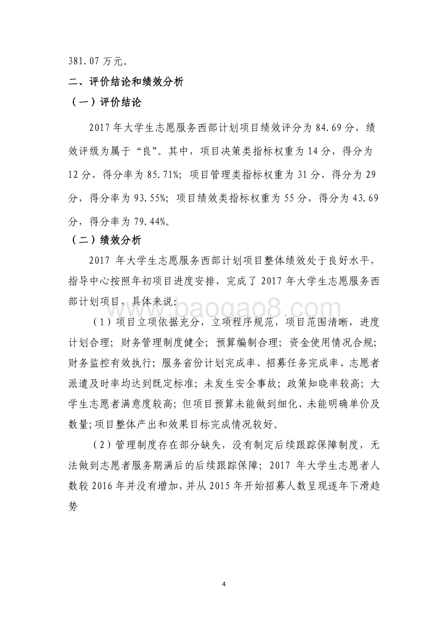 2017 年大学生志愿服务西部计划项目绩效评价报告.pdf_第4页