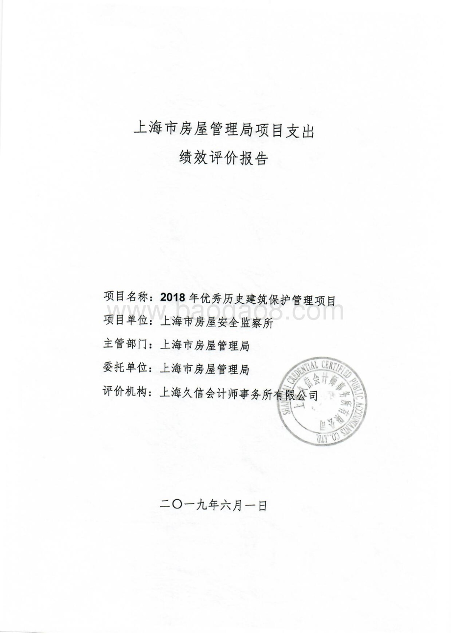 2018年度优秀历史建筑保护管理项目绩效评价报告.pdf_第1页