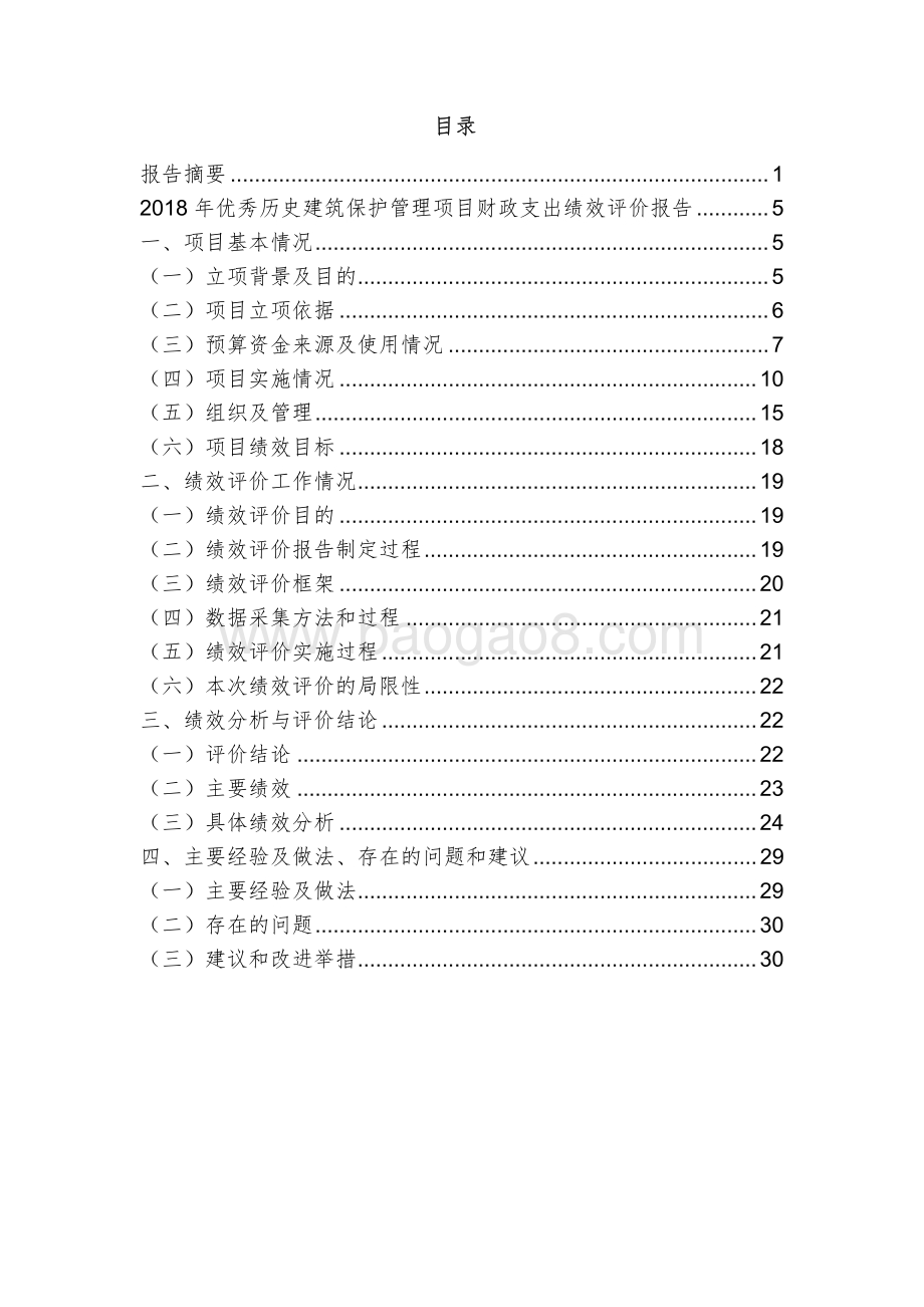 2018年度优秀历史建筑保护管理项目绩效评价报告.pdf_第2页