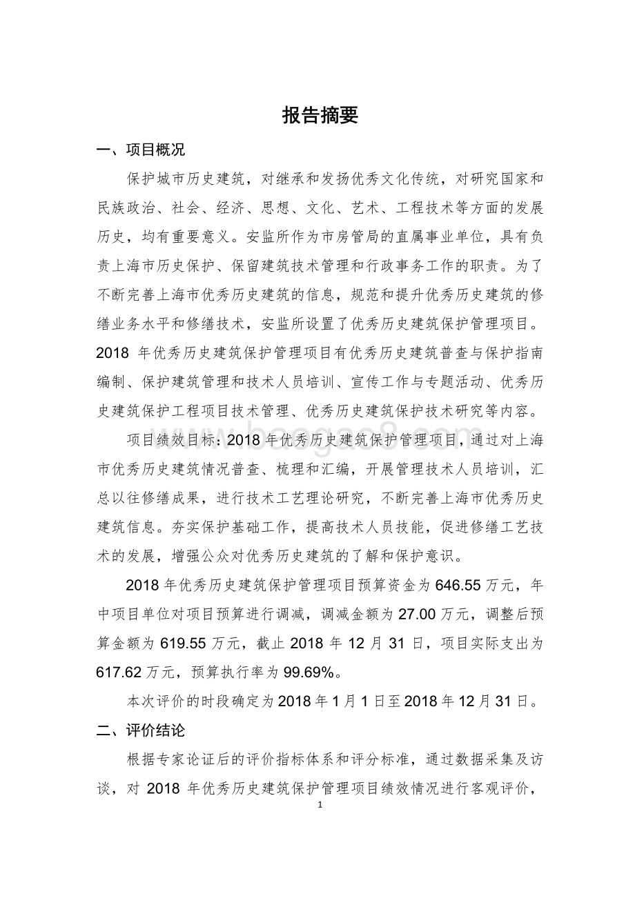 2018年度优秀历史建筑保护管理项目绩效评价报告.pdf_第3页