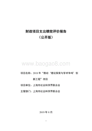 2018 年“推动‘理论探索与学术争鸣’创新工程”项目绩效评价报告.pdf